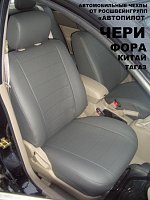 Чехлы на Чери Фора седан (Китай) (2008-2011) фото 1